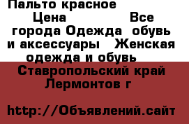 Пальто красное (Moschino) › Цена ­ 110 000 - Все города Одежда, обувь и аксессуары » Женская одежда и обувь   . Ставропольский край,Лермонтов г.